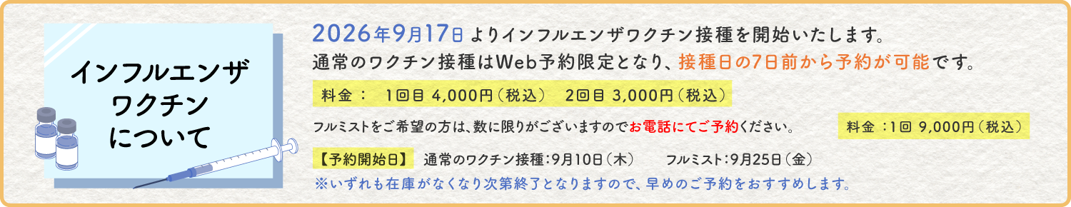 インフルエンザワクチン接種を開始いたします